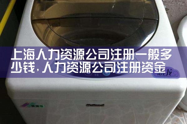 杰博人力资源上海公司图片