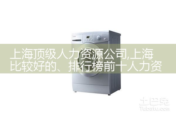 上海海天人力资源公司