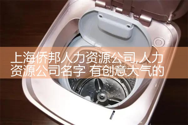 上海侨邦人力资源公司