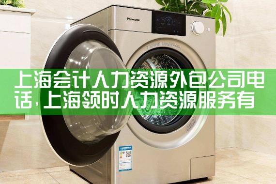 上海会计人力资源外包公司电话