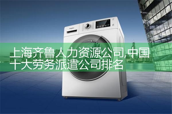上海齐鲁人力资源公司