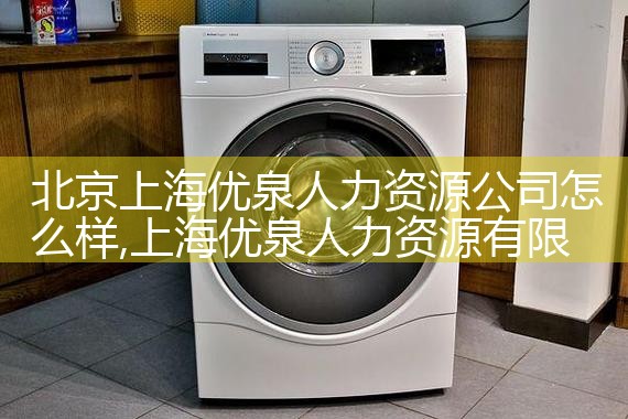 北京上海优泉人力资源公司怎么样