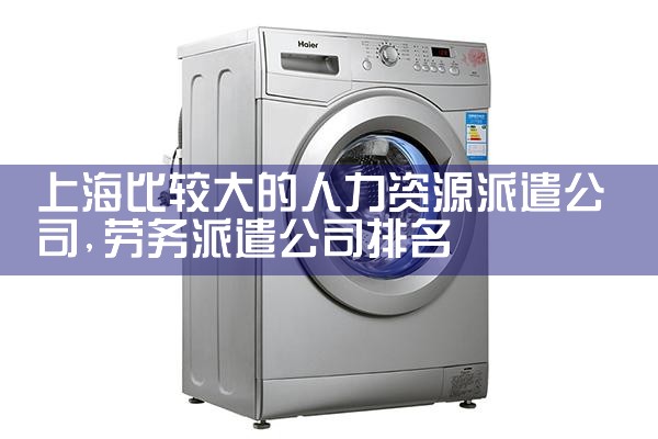 上海沪融人力资源公司