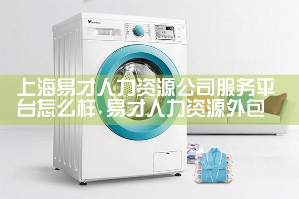 上海易才人力资源公司服务平台怎么样
