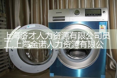 上海源博人力资源有上限公司