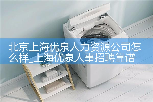 北京上海优泉人力资源公司怎么样