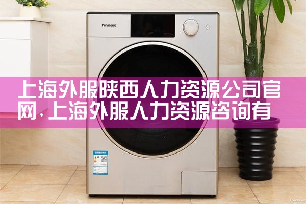 上海地铁第二运营公司人力资源部总经理