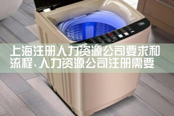 上海人力资源管理有限公司地址