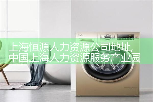 上海金智人力资源有限公司简介资料