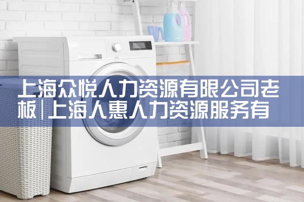 上海力兴人力资源公司营收