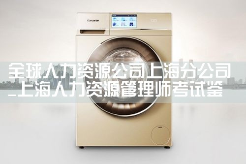 全球人力资源公司上海分公司