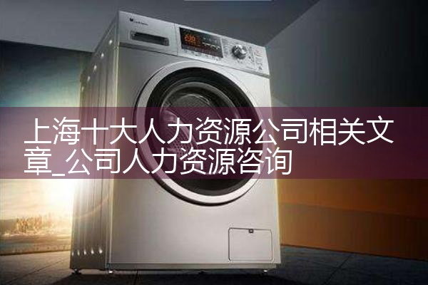 上海十大人力资源公司相关文章