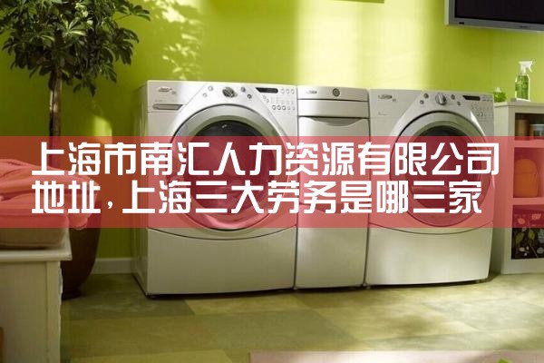 上海勋厚人力资源猎聘网子公司