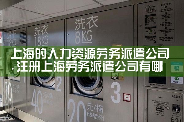 上海的人力资源劳务派遣公司