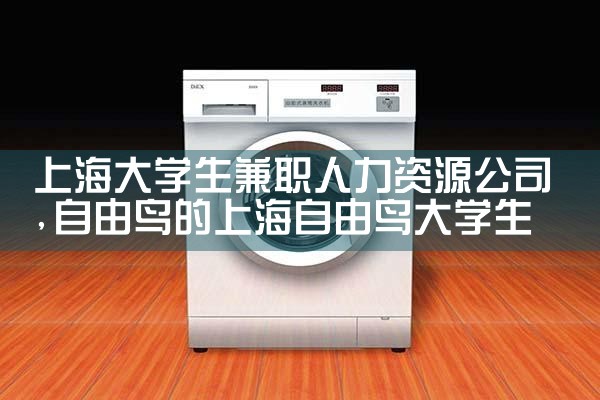 上海千联人力资源有限公司地址