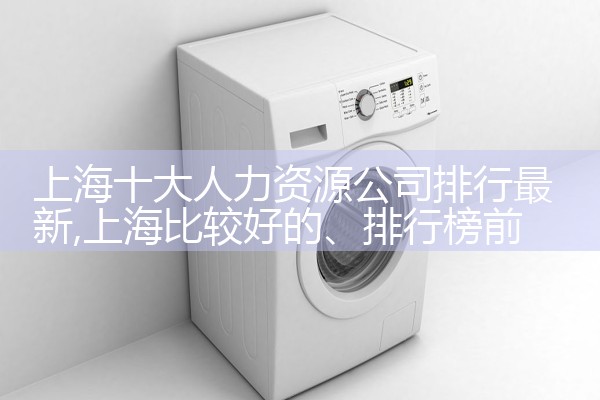 上海钦仕人力资源公司