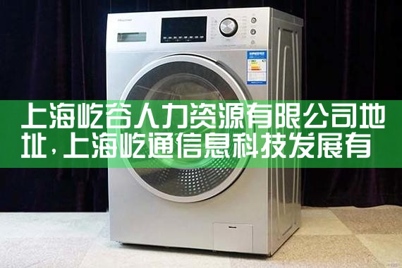 上海屹谷人力资源有限公司地址