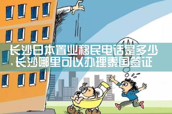 长沙日本置业移民电话是多少|日本移民