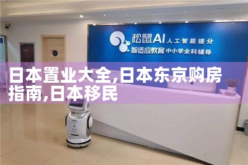 日本置业大全|日本移民
