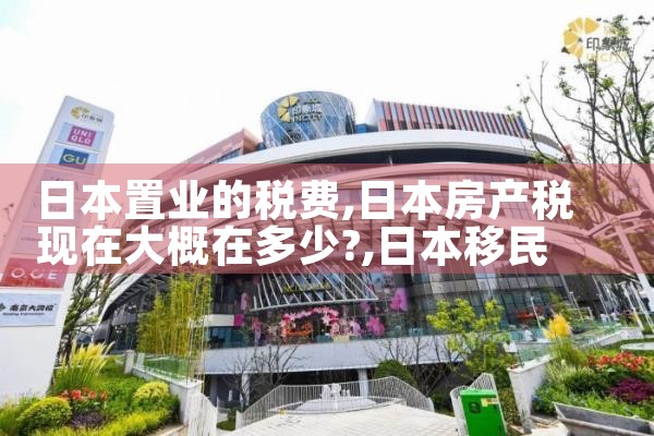 日本置业的税费|日本移民