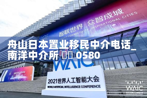 舟山日本置业移民中介电话|日本移民