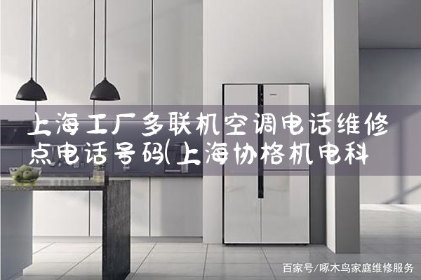 上海工厂多联机空调电话维修点电话号码|7*24小时上门维修服务