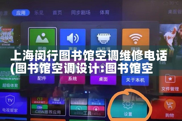 上海闵行图书馆空调维修电话|24小时维修电话