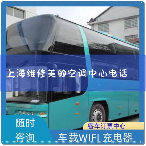 Ϻʰ뵼޹˾ Ϻɽͤ·115821A1303  mrcontact@midea.com  021-57865388  ݶ֥ҵ缼޹˾ 㽭ݳڼӹ,24Сʱά޵绰