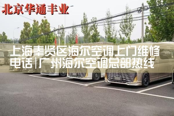上海奉贤区海尔空调上门维修电话|24小时维修电话