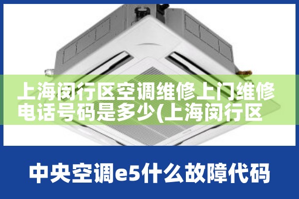上海闵行区空调维修上门维修电话号码是多少|维修客服电话