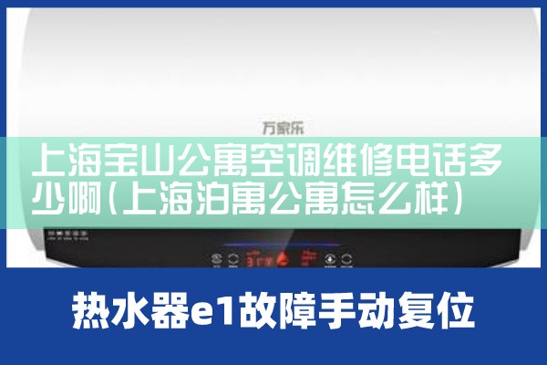 上海普陀三菱电机空调维修电话地址|维修客服电话
