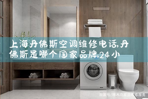 上海丹佛斯空调维修电话|24小时维修电话