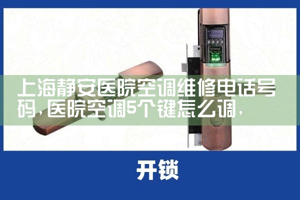 上海静安医院空调维修电话号码|维修客服电话