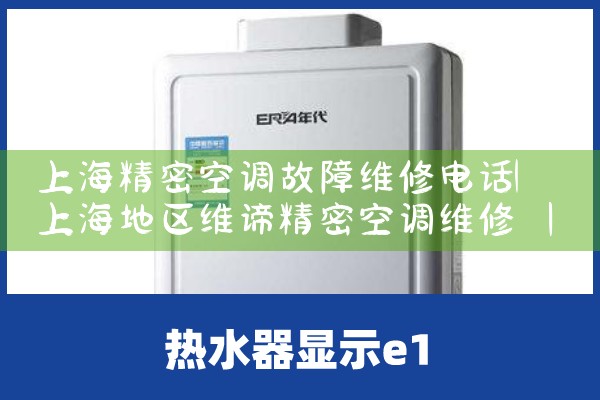 上海精密空调故障维修电话|24小时维修电话