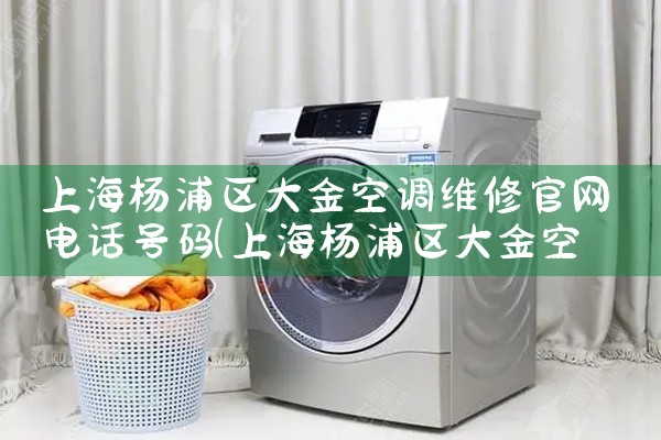 上海杨浦区大金空调维修官网电话号码|维修客服电话
