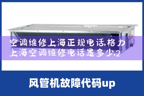 空调维修上海正规电话|24小时维修电话