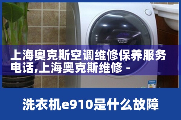 上海奥克斯空调维修保养服务电话|24小时维修电话