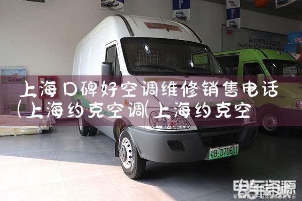 上海口碑好空调维修销售电话|24小时维修电话