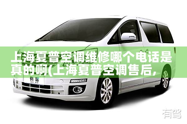 上海夏普空调维修哪个电话是真的啊|24小时维修电话