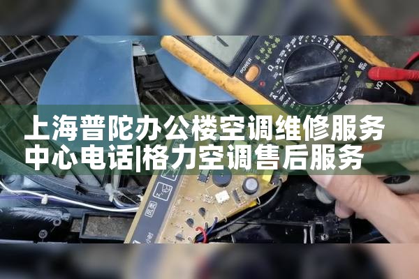 上海奉贤美的空调售后维修电话|24小时维修电话
