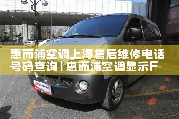 惠而浦空调上海售后维修电话号码查询|维修客服电话