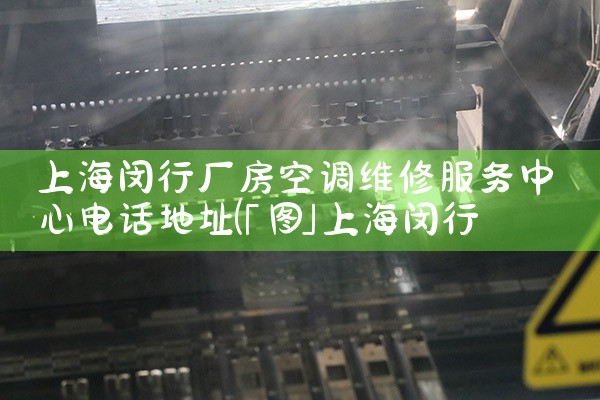 上海三菱重工空调维修电话是多少|24小时维修电话