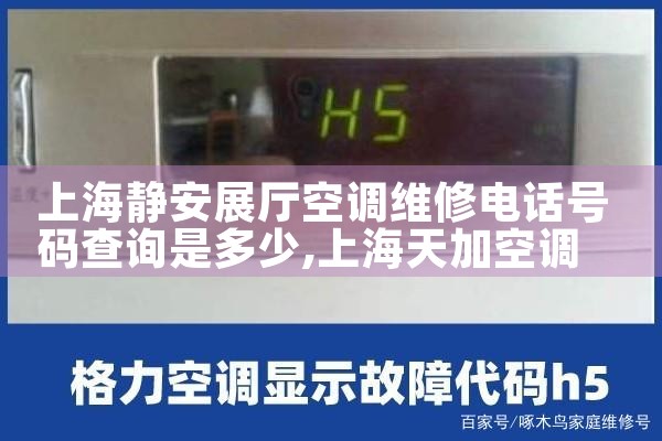 上海静安展厅空调维修电话号码查询是多少|维修客服电话
