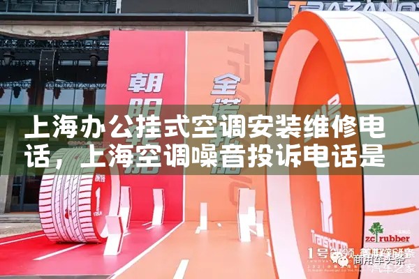 上海办公挂式空调安装维修电话|24小时维修电话