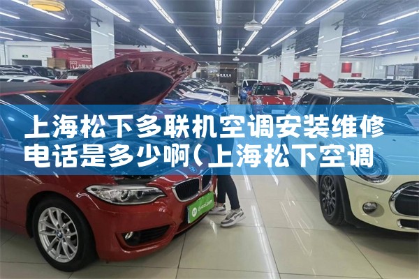 上海松下多联机空调安装维修电话是多少啊|7*24小时上门维修服务
