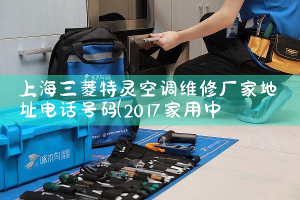上海三菱特灵空调维修厂家地址电话号码|维修客服电话