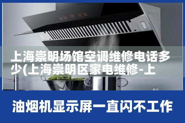 上海崇明场馆空调维修电话多少|24小时维修电话