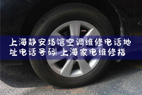 Ϻݿյά޵绰ַ绰|24Сʱά޵绰