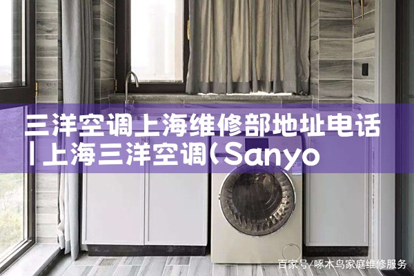 三洋空调上海维修部地址电话|维修客服电话