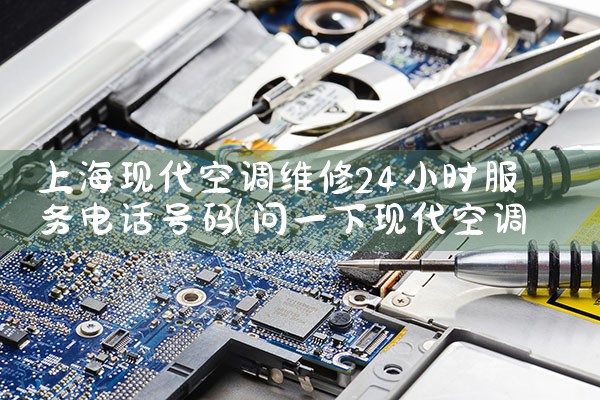 Ϻִյά24Сʱ绰|ά޿ͷ绰